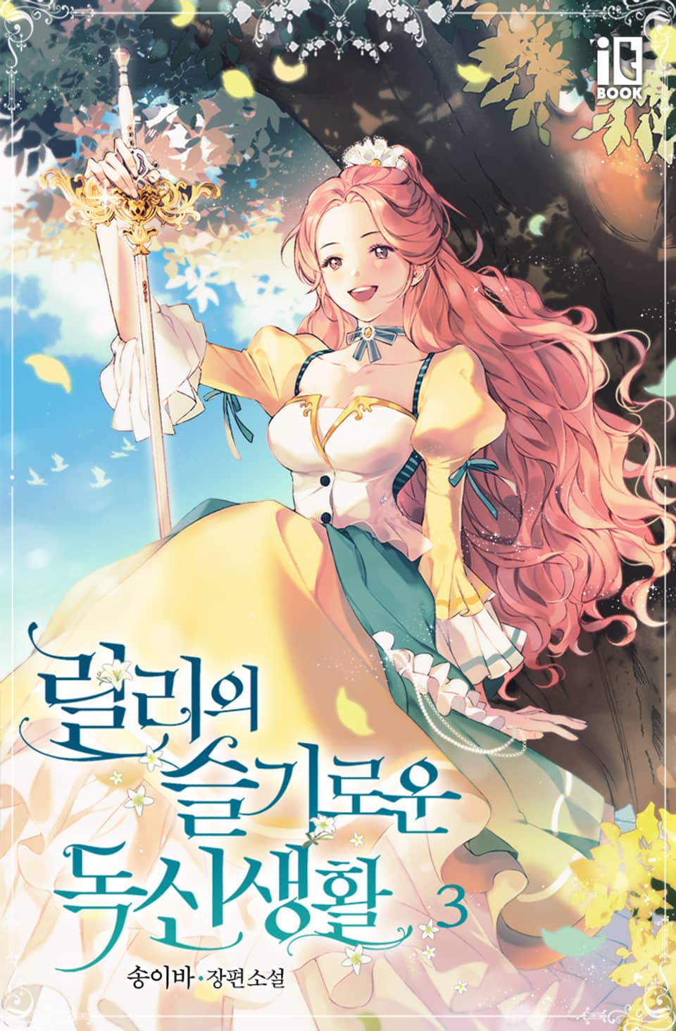 릴리의 슬기로운 독신 생활 3권