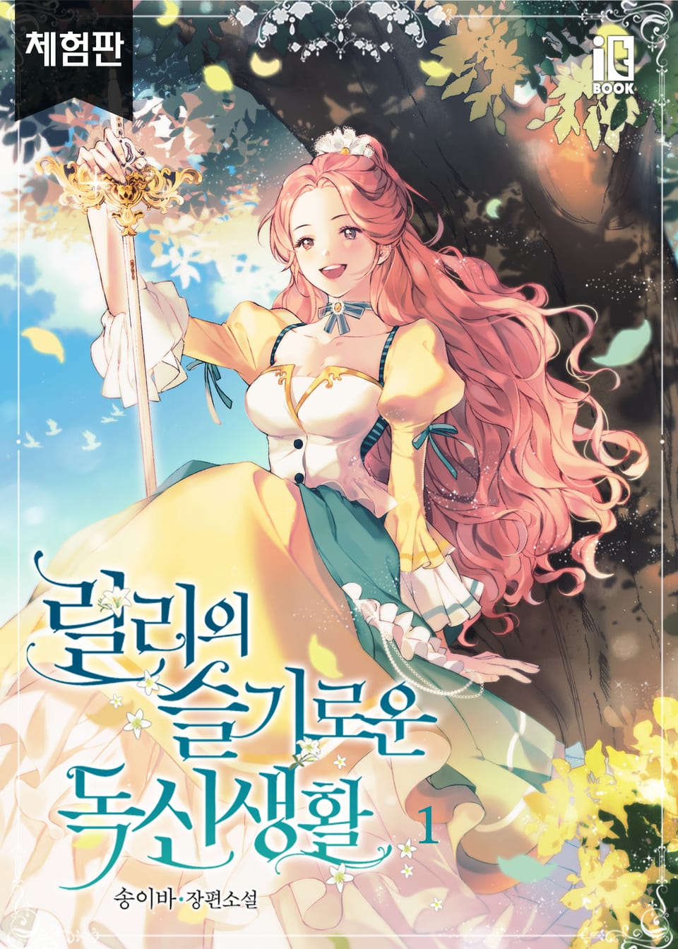 [체험판] 릴리의 슬기로운 독신 생활