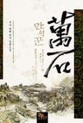 만석꾼 19화