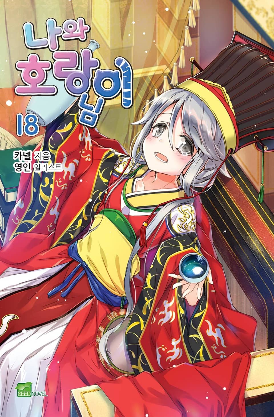 나와 호랑이님 18권