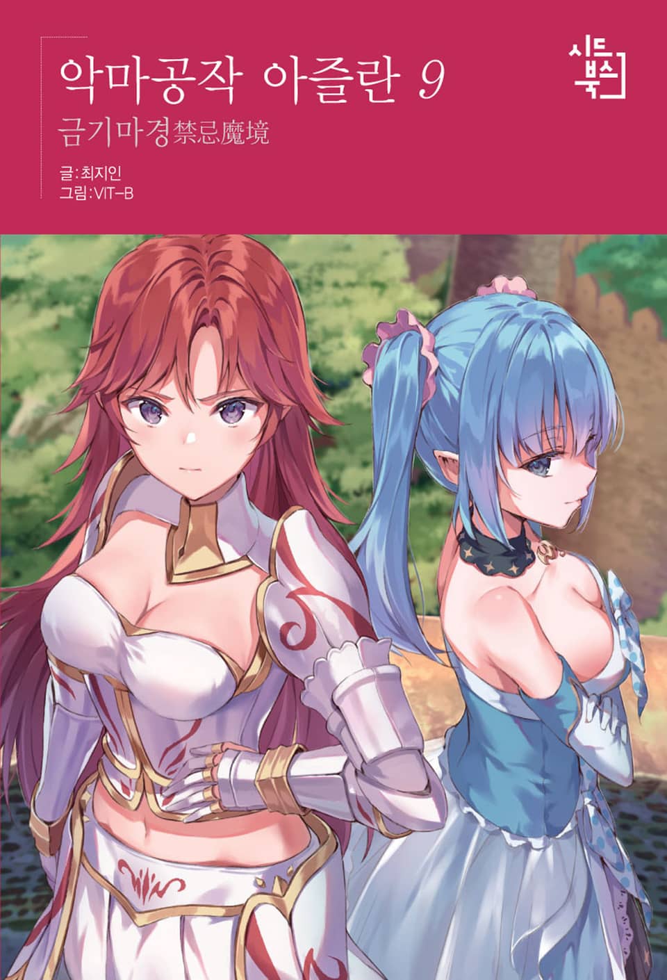 악마공작 아즐란 9권