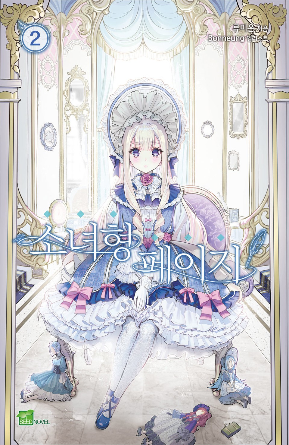 소녀형 페이지 2권