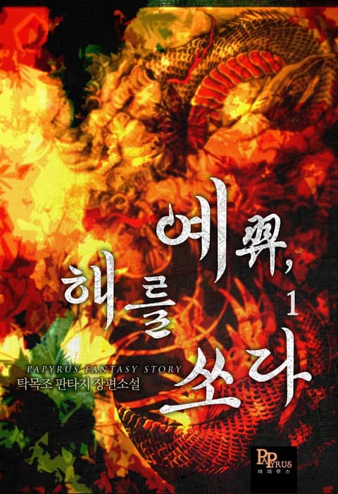 예, 해를 쏘다
