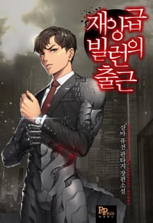 재앙급 빌런의 출근