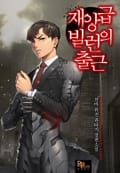 재앙급 빌런의 출근 23화