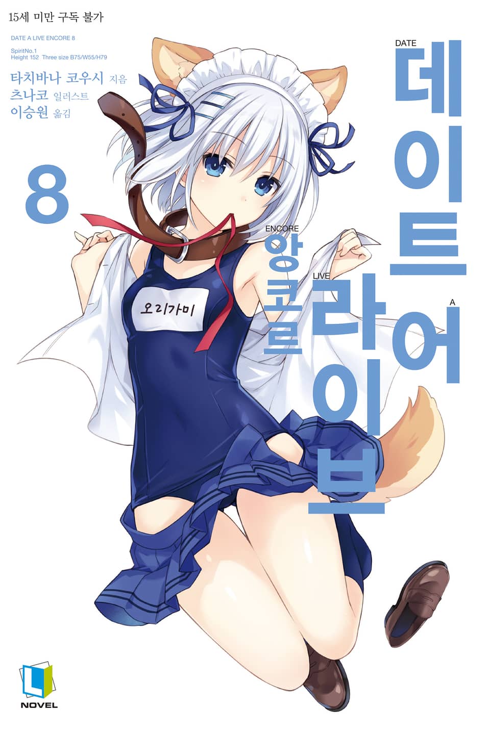 데이트 어 라이브 앙코르 8권