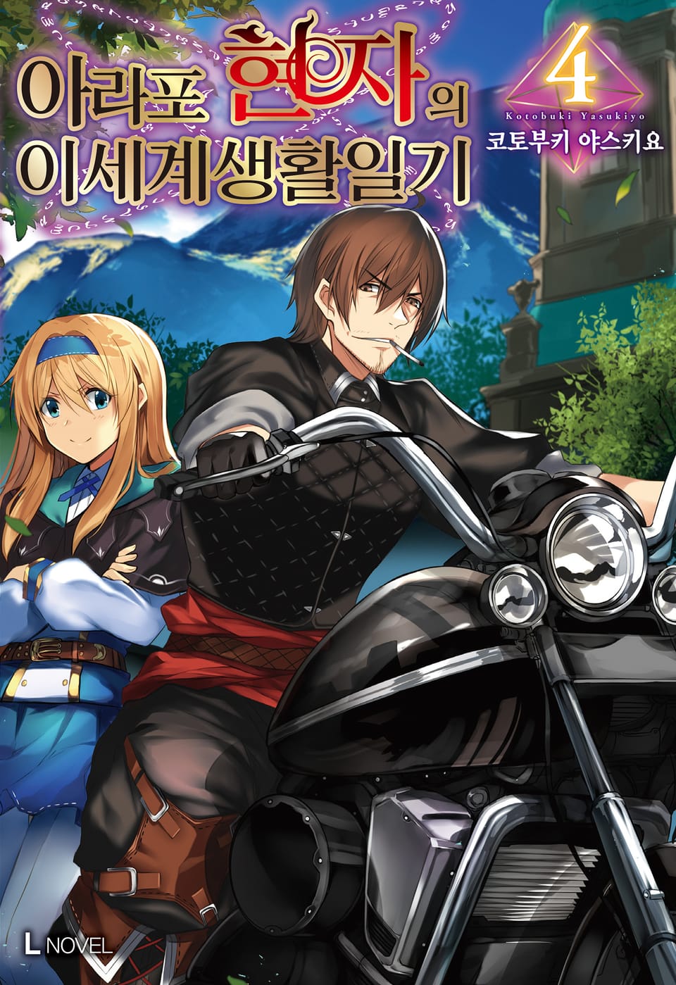 아라포 현자의 이세계 생활 일기 4권