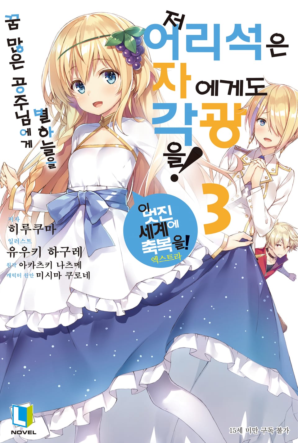 저 어리석은 자에게도 각광을! 3권