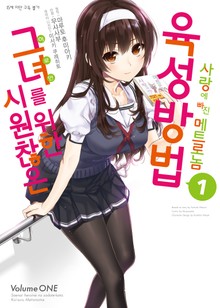 [코믹] 시원찮은 그녀를 위한 육성방법 - 사랑에 빠진 메트로놈