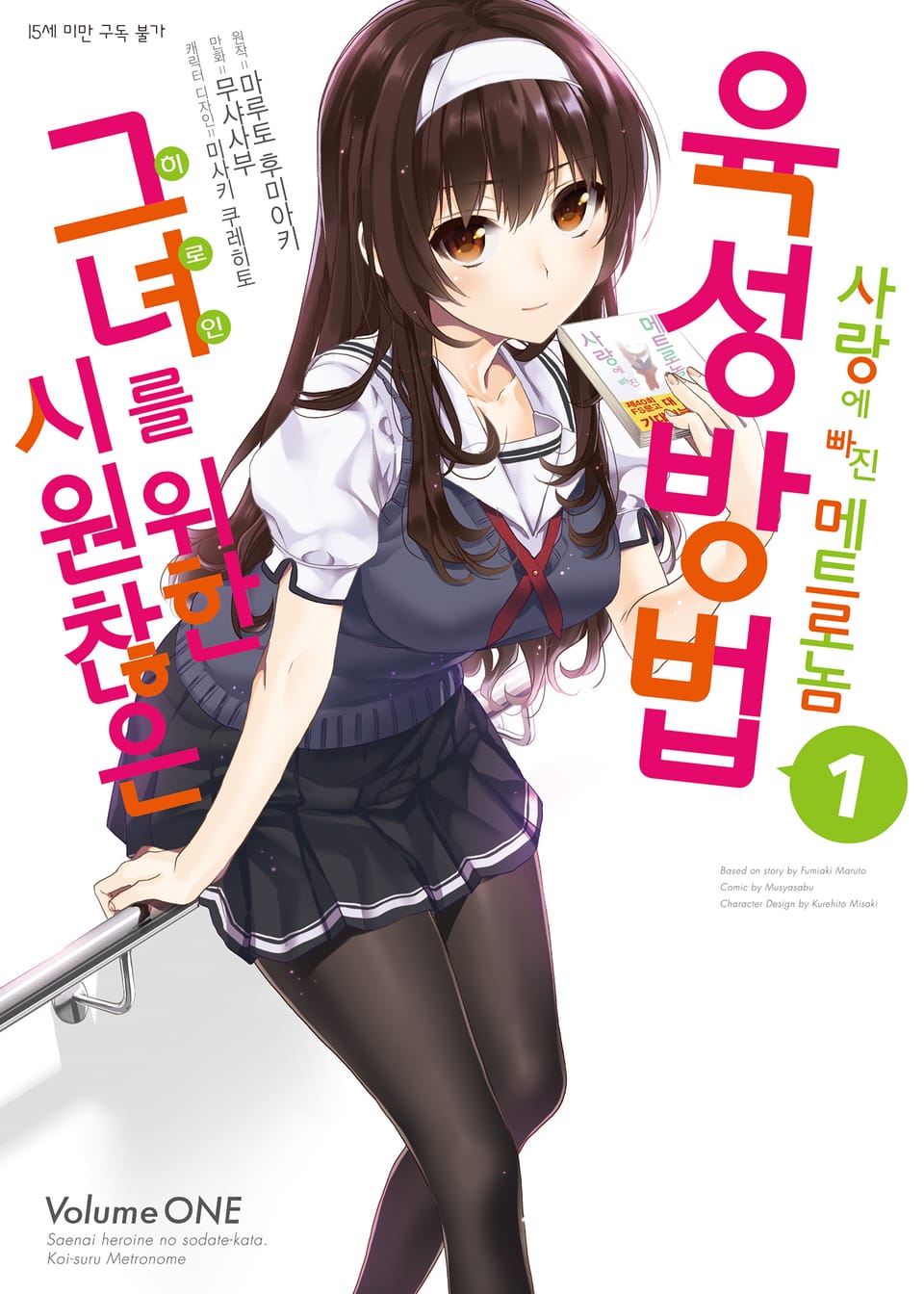 [코믹] 시원찮은 그녀를 위한 육성방법 - 사랑에 빠진 메트로놈 1권