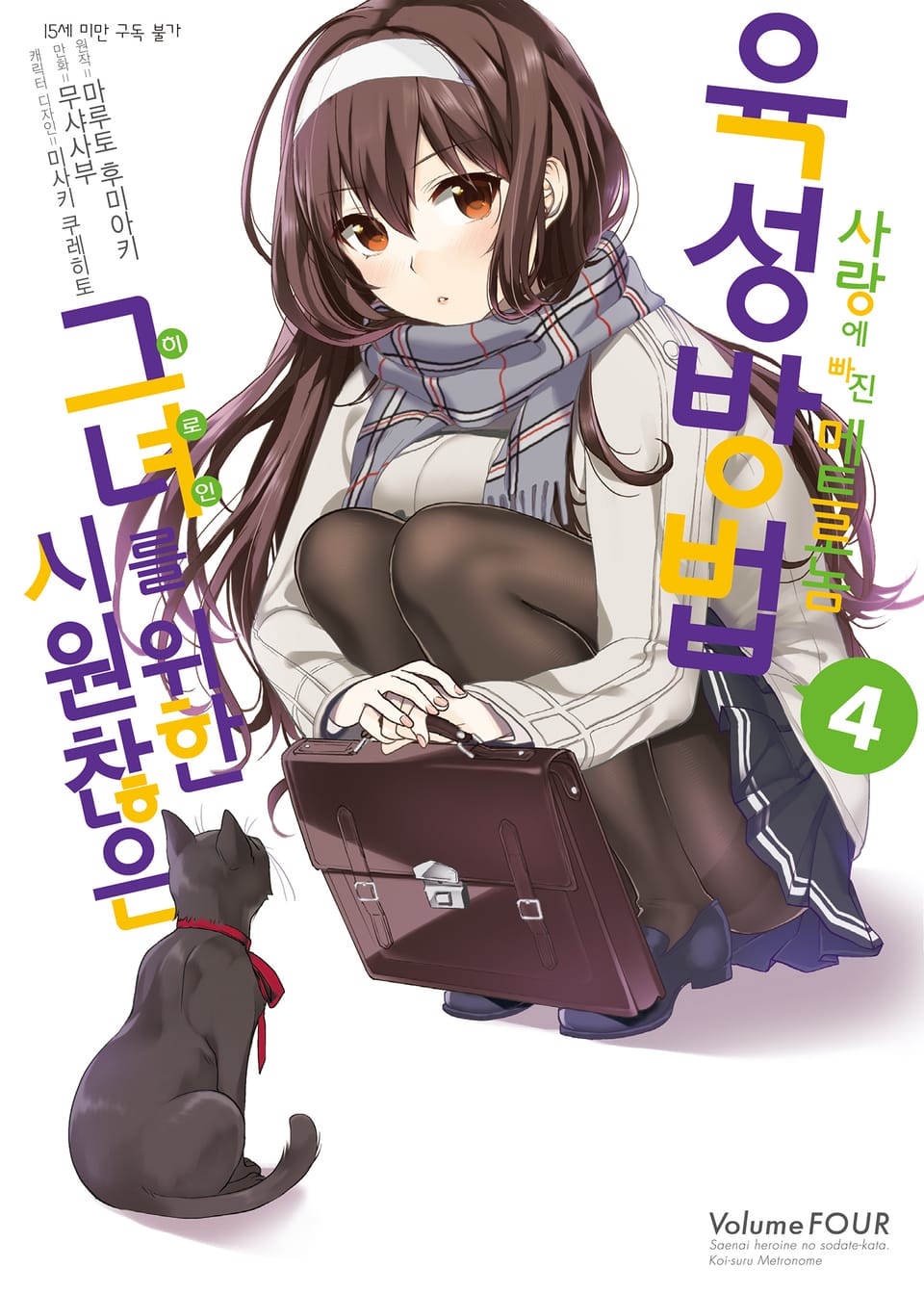 [코믹] 시원찮은 그녀를 위한 육성방법 - 사랑에 빠진 메트로놈 4권