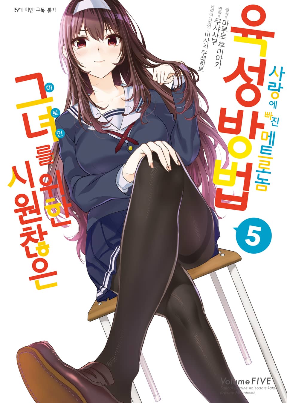 [코믹] 시원찮은 그녀를 위한 육성방법 - 사랑에 빠진 메트로놈 5권