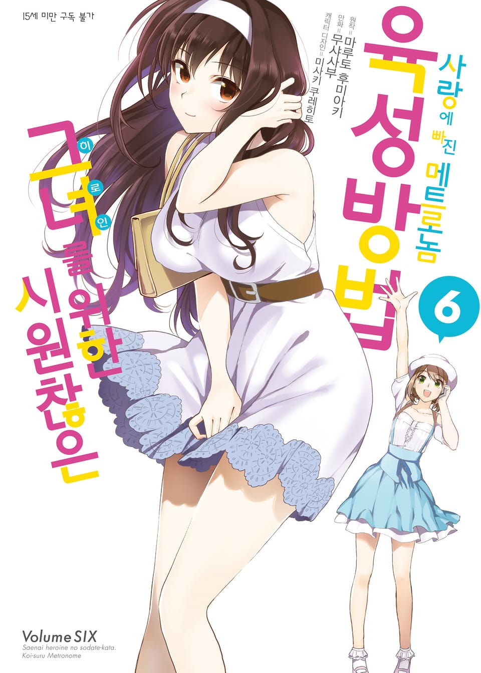 [코믹] 시원찮은 그녀를 위한 육성방법 - 사랑에 빠진 메트로놈 6권