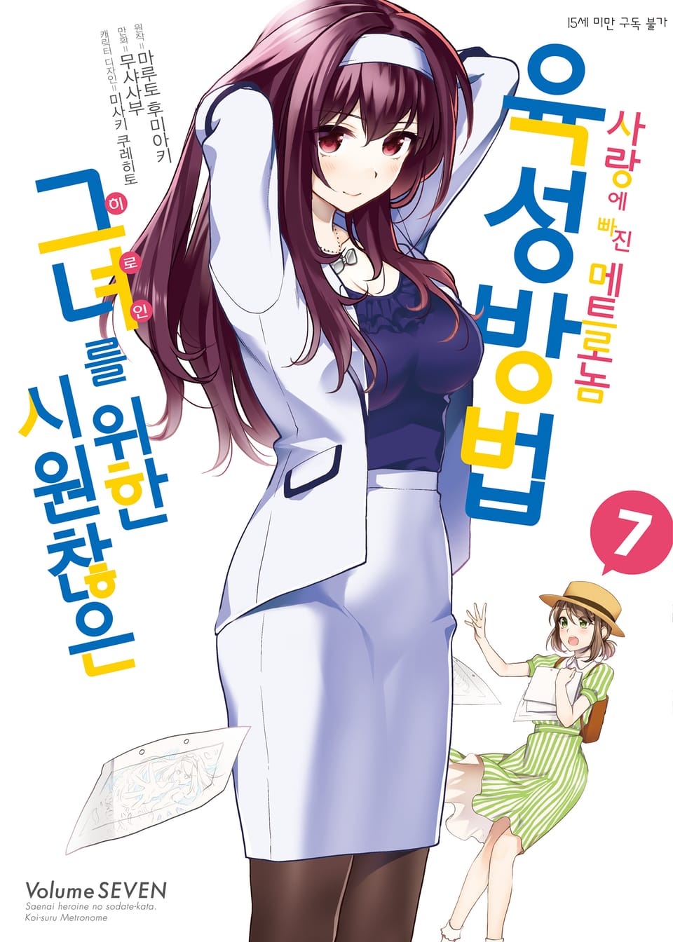 [코믹] 시원찮은 그녀를 위한 육성방법 - 사랑에 빠진 메트로놈 7권