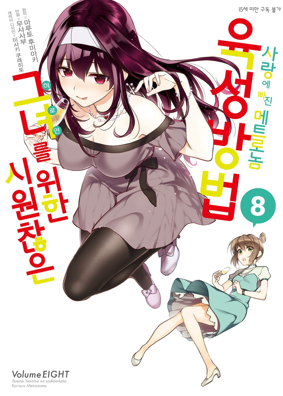 [코믹] 시원찮은 그녀를 위한 육성방법 - 사랑에 빠진 메트로놈 8권