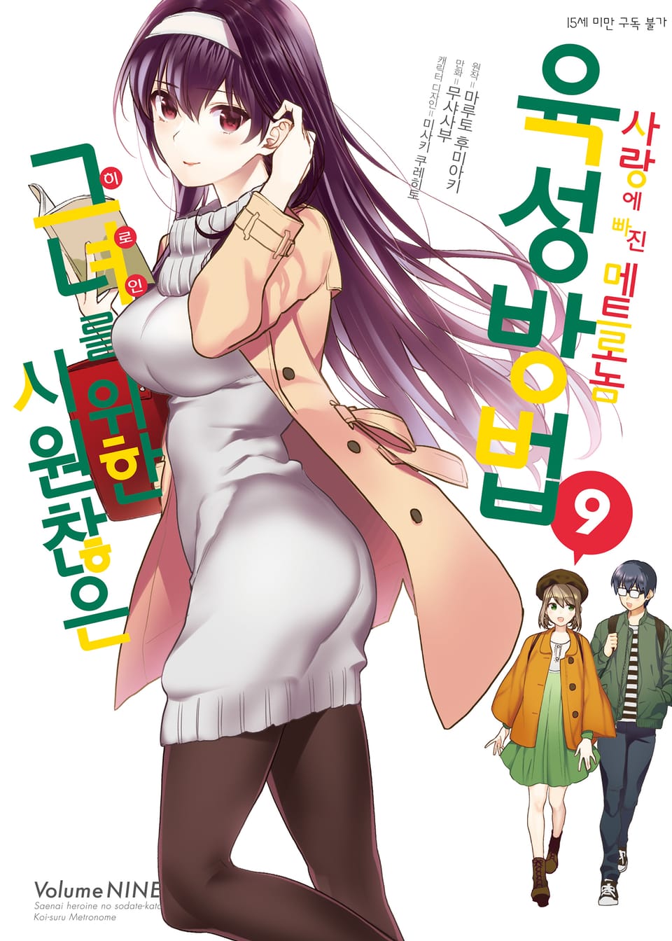 [코믹] 시원찮은 그녀를 위한 육성방법 - 사랑에 빠진 메트로놈 9권