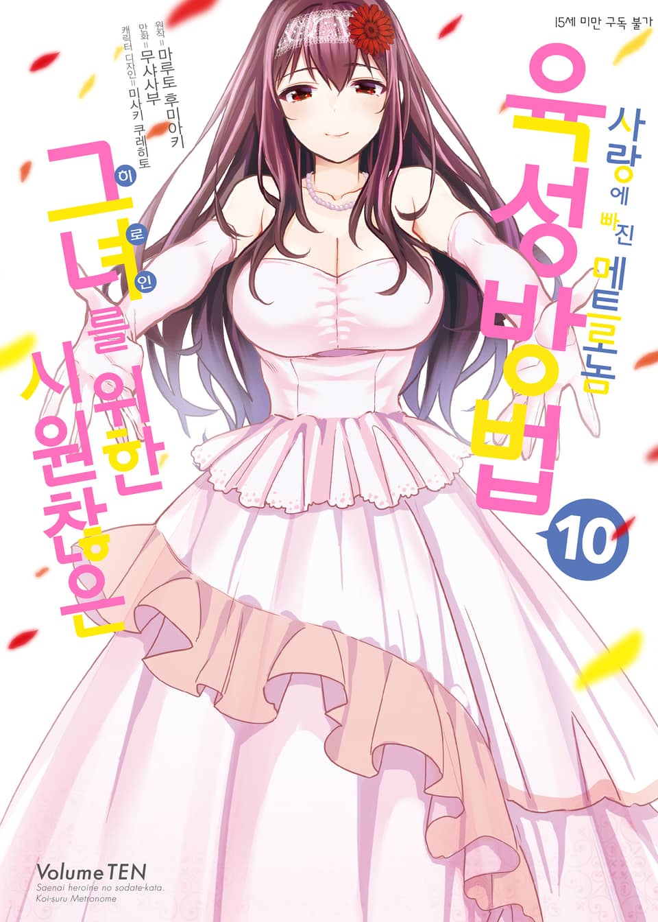 [코믹] 시원찮은 그녀를 위한 육성방법 - 사랑에 빠진 메트로놈 10권 (완결)