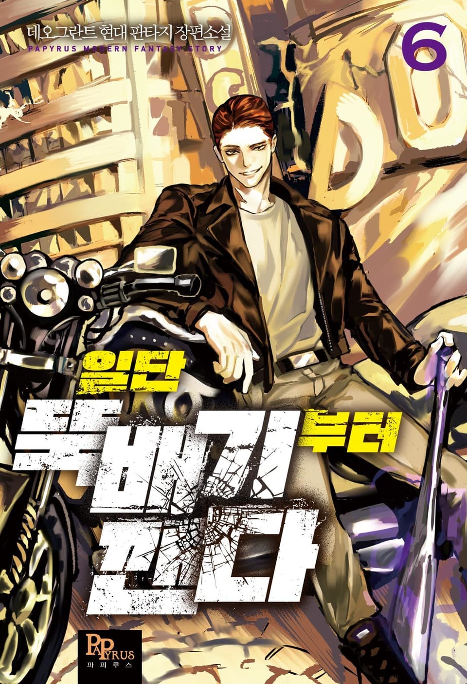 일단 뚝배기부터 깬다 6