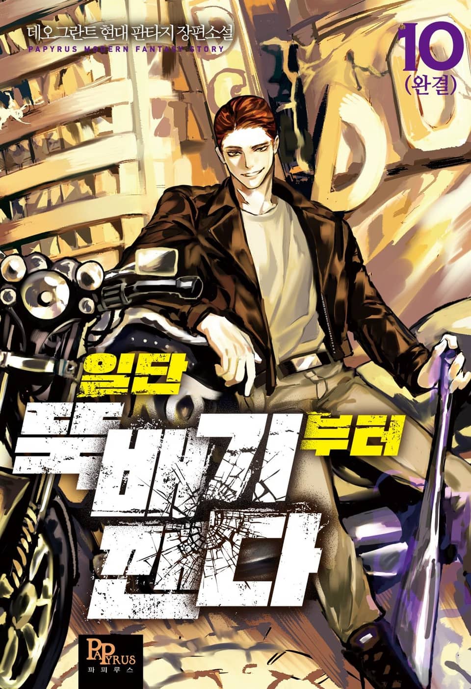 일단 뚝배기부터 깬다 10 (완결)