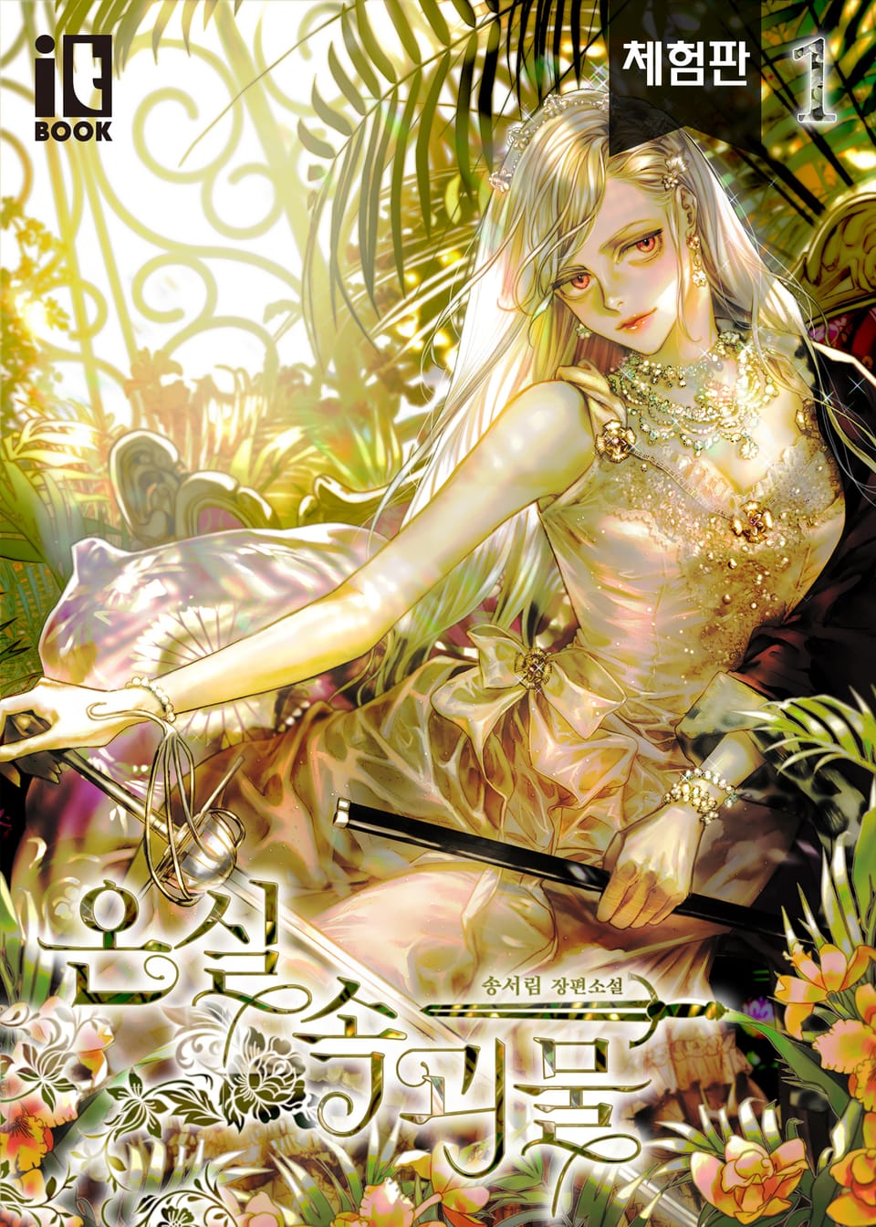 [체험판] 온실 속 괴물