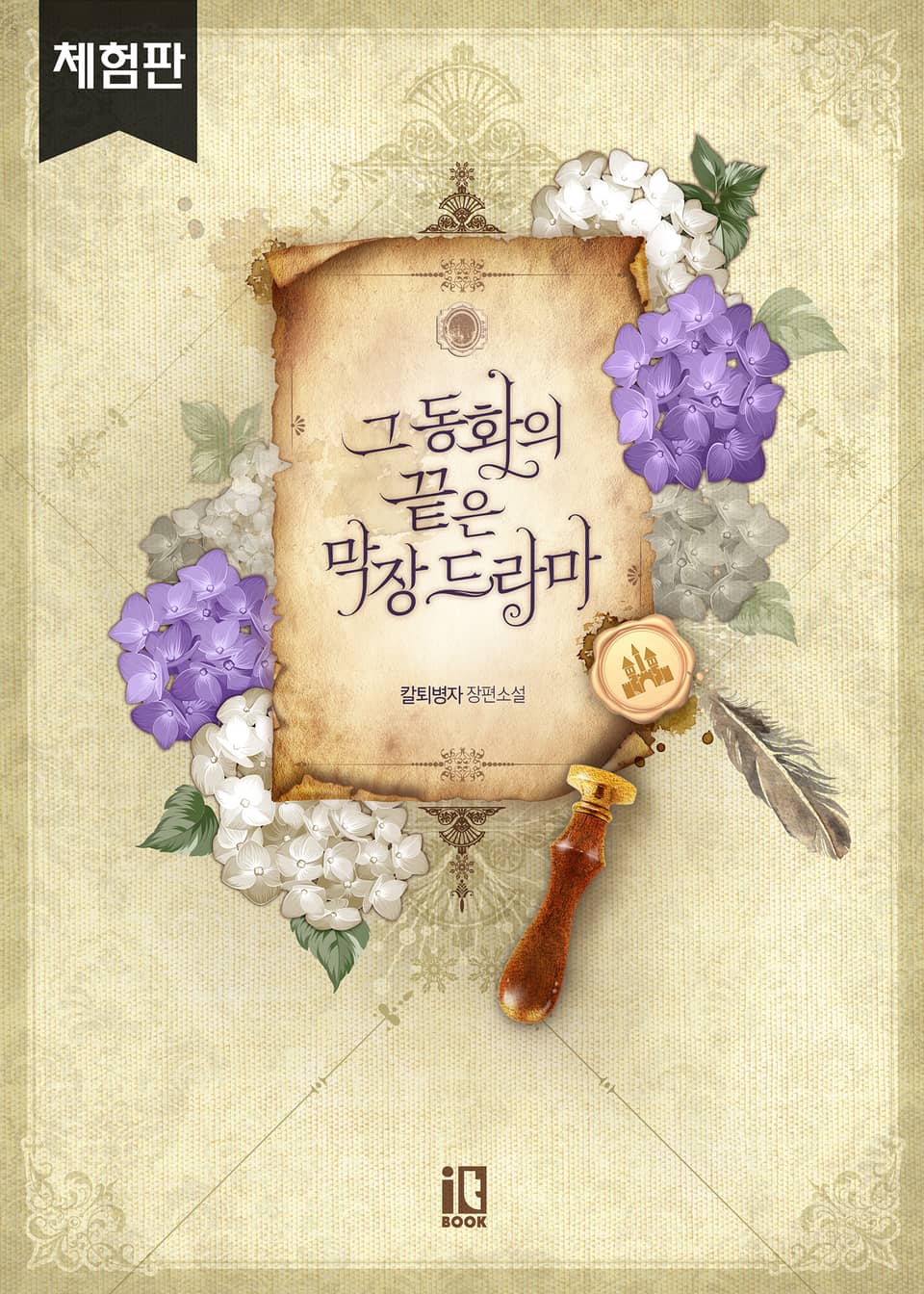 [체험판] 그 동화의 끝은 막장 드라마