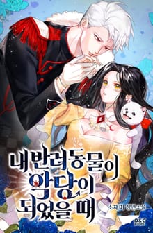 내 반려동물이 악당이 되었을 때