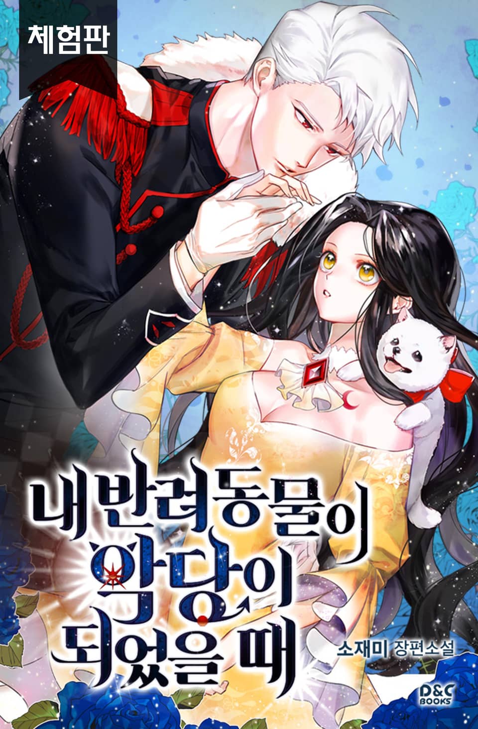 [체험판] 내 반려동물이 악당이 되었을 때