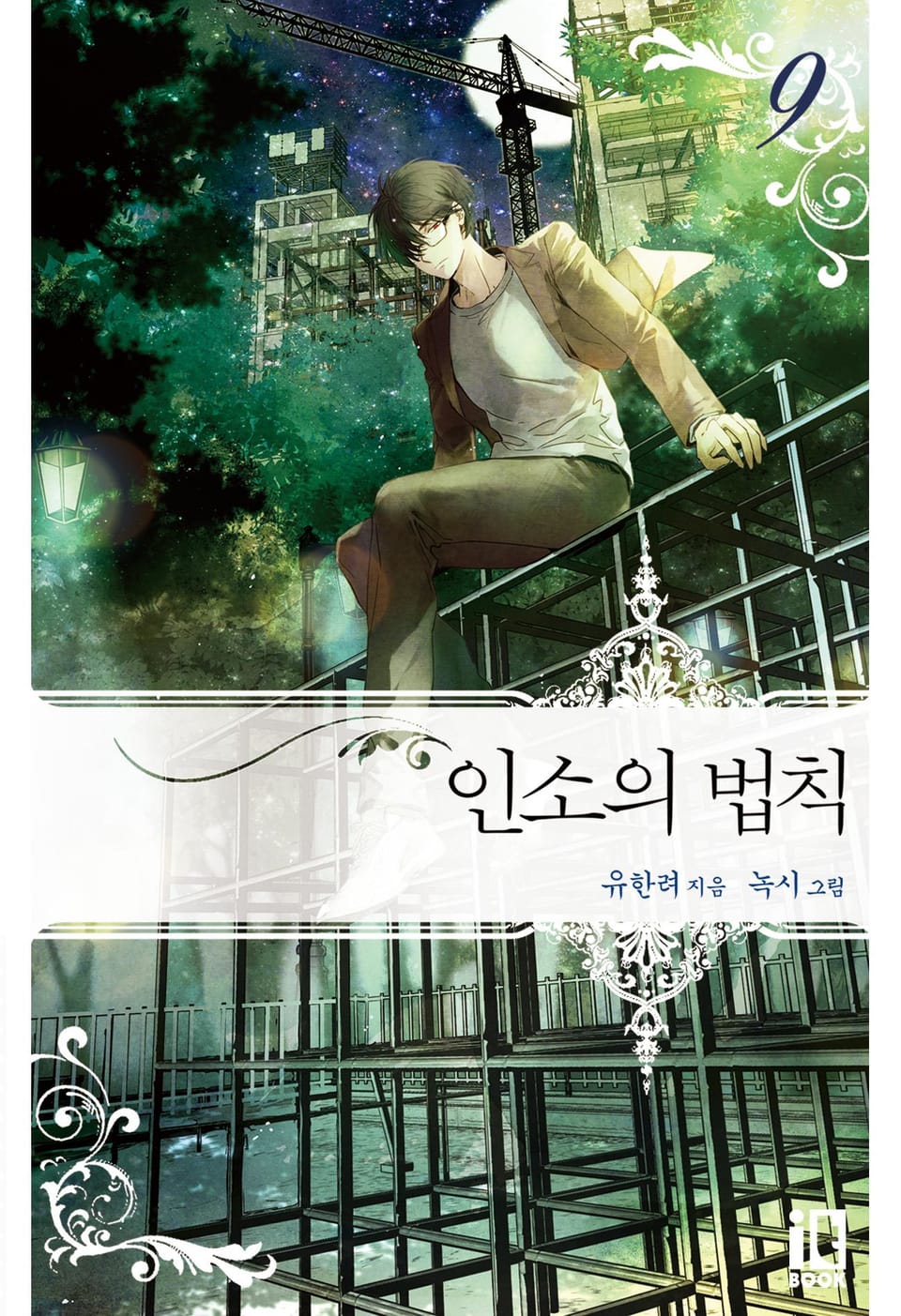 인소의 법칙 9권