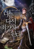 나는 다시 최강이 된다 1화