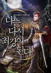 나는 다시 최강이 된다 표지 이미지