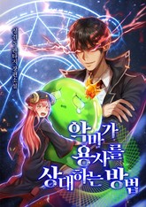 악마가 용사를 상대하는 방법 표지 이미지