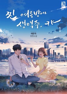 찐 여름밤에 생맥주, 캬-