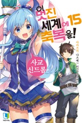 이 멋진 세계에 축복을! 표지 이미지