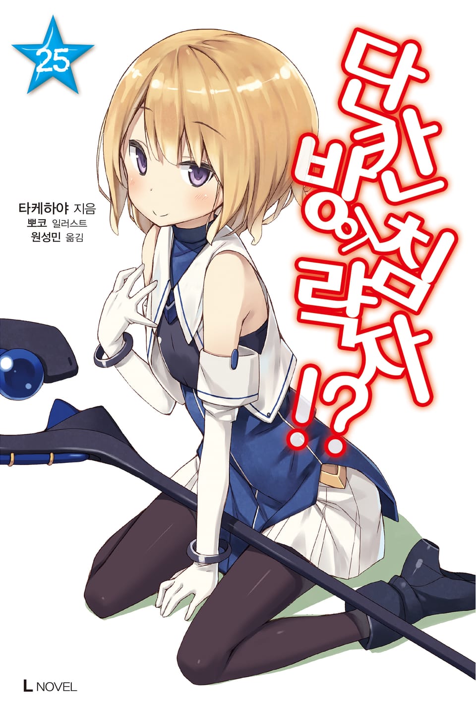 단칸방의 침략자!? 25권