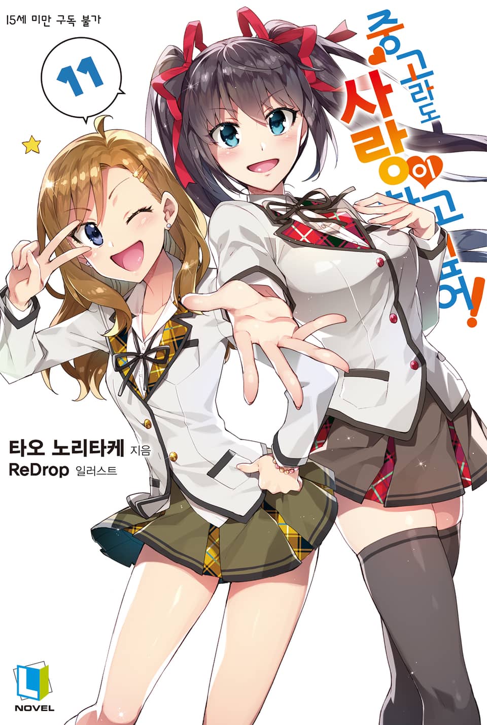 중고라도 사랑이 하고 싶어! 11권