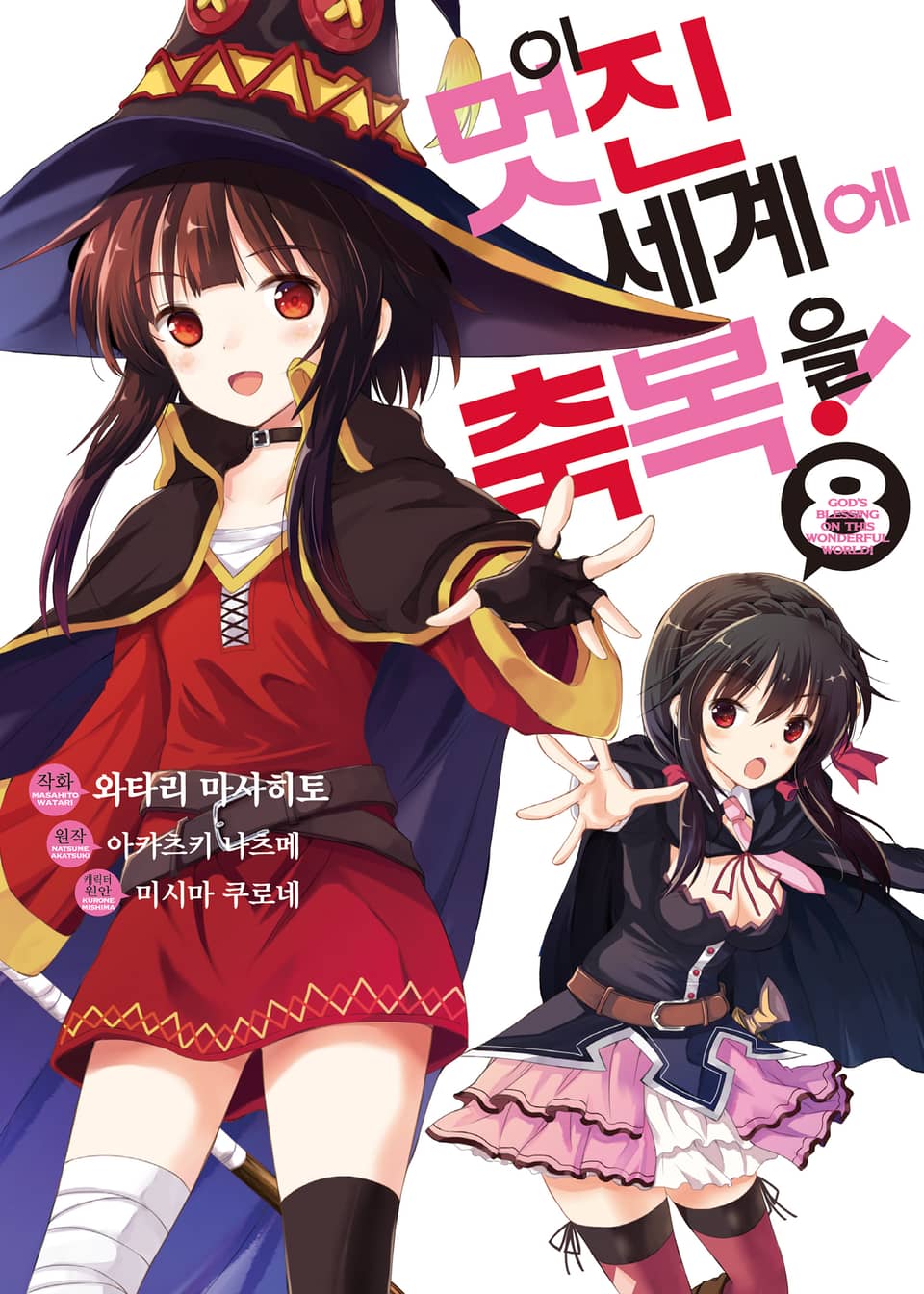 [코믹] 이 멋진 세계에 축복을! 8권