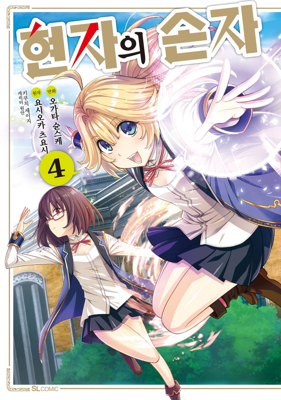 [코믹] 현자의 손자 4권