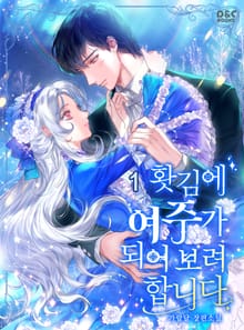 홧김에 여주가 되어 보려 합니다