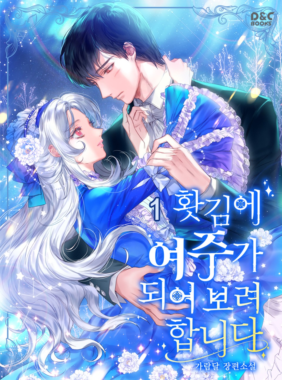 홧김에 여주가 되어 보려 합니다 1권