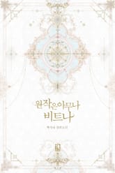 원작은 아무나 비트나 표지 이미지