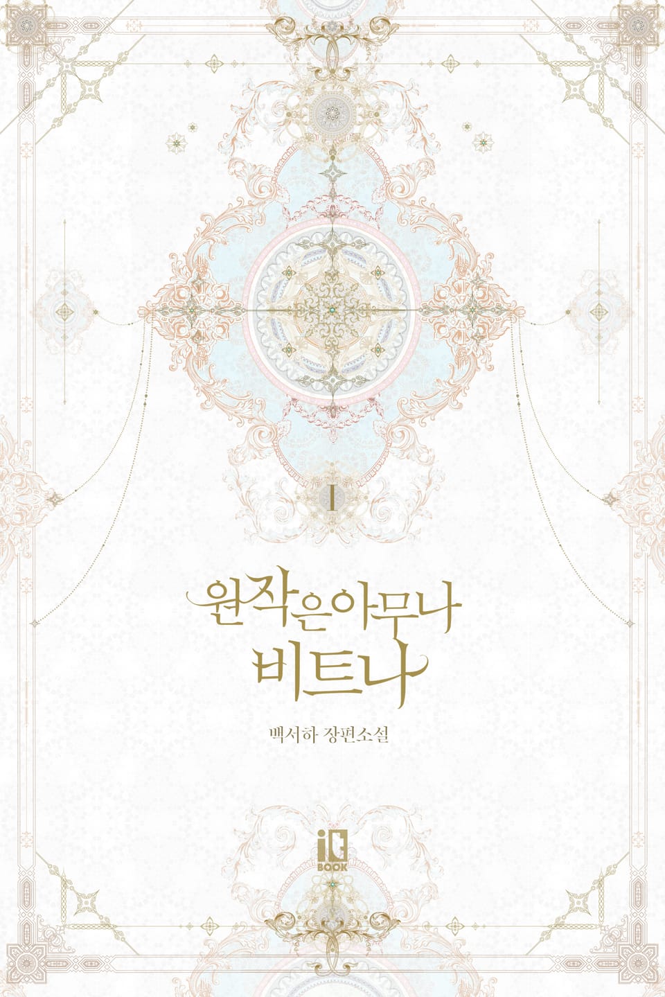 원작은 아무나 비트나 1권