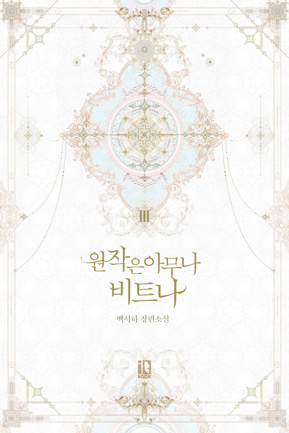 원작은 아무나 비트나 3권