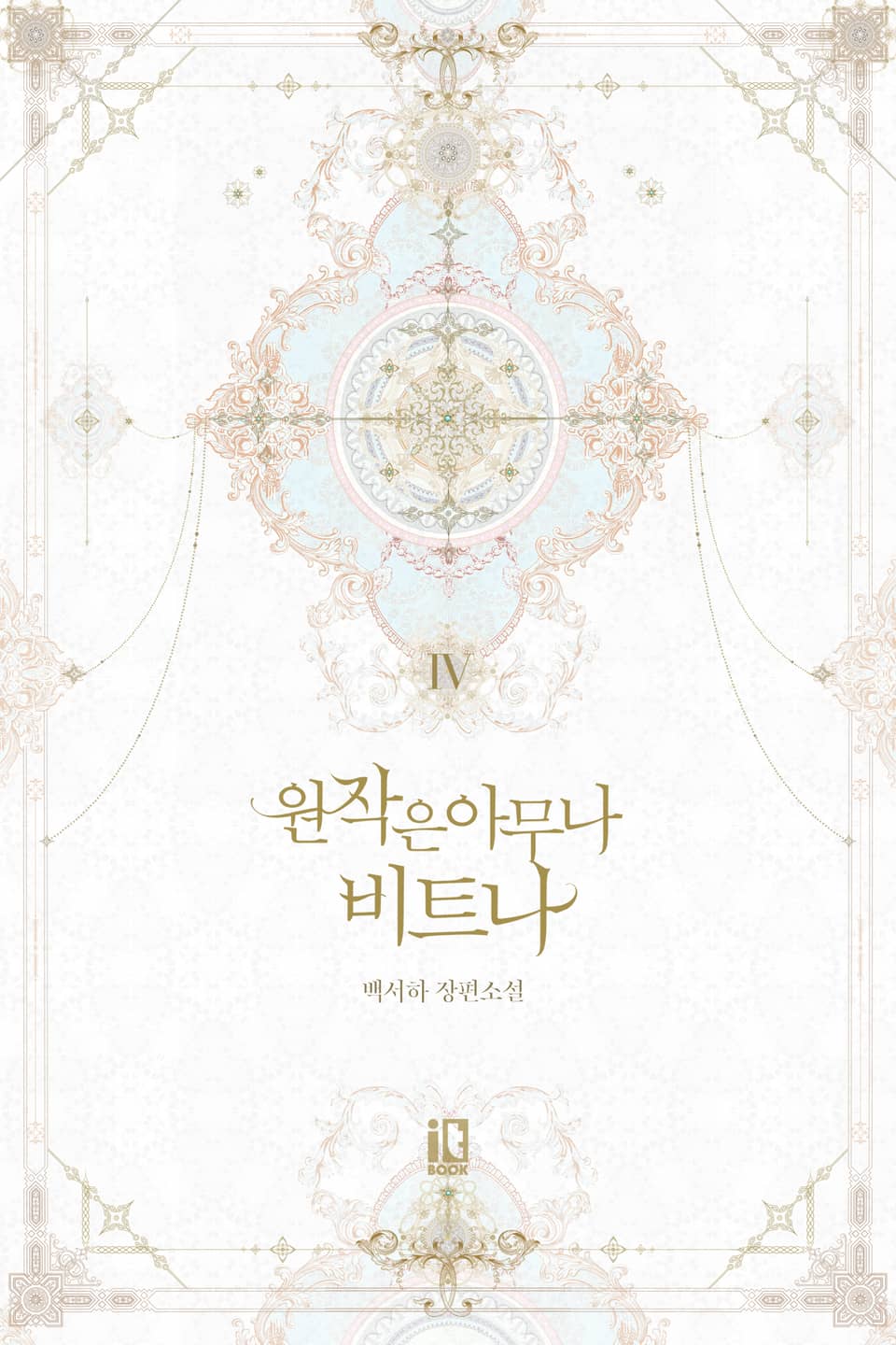 원작은 아무나 비트나 4권 (완결)