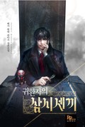 귀환자의 삼시세끼 9화