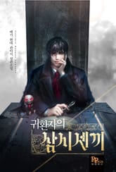 귀환자의 삼시세끼 표지 이미지