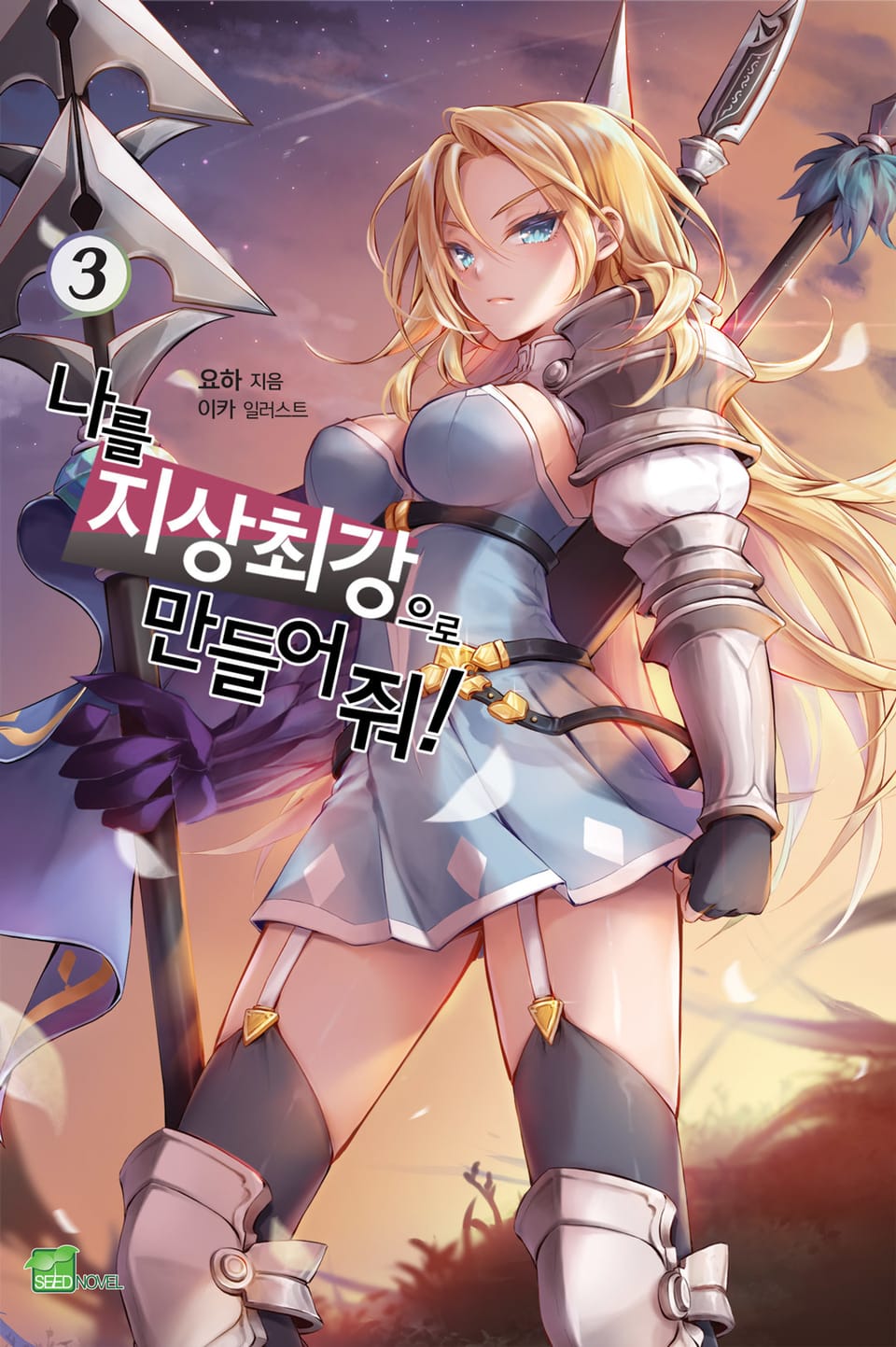 나를 지상 최강으로 만들어 줘! 3권