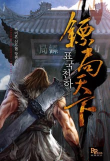 표국천하