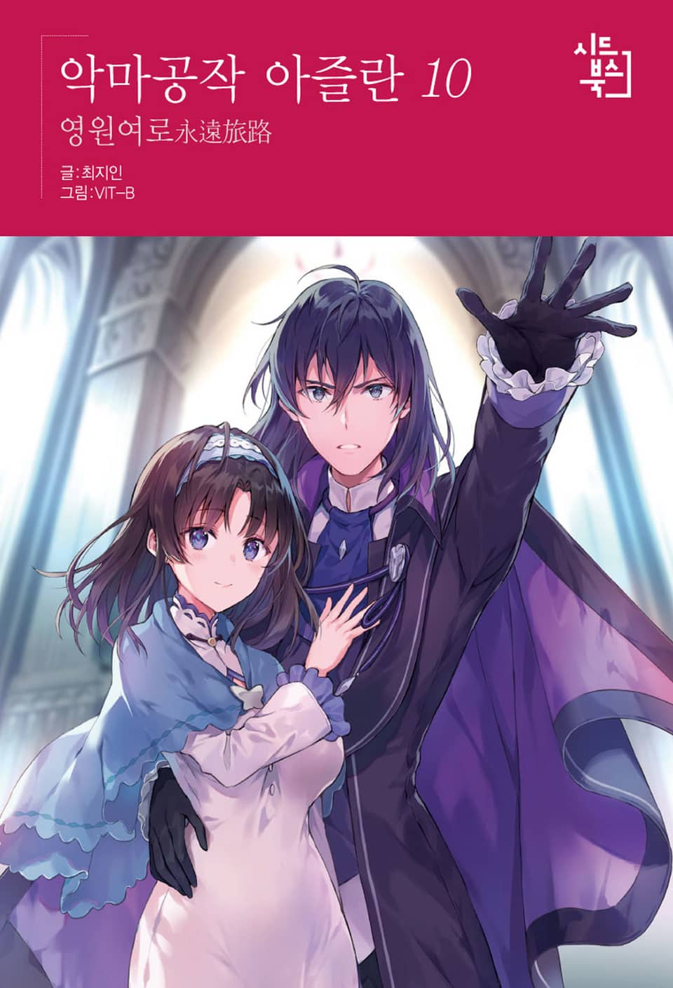 악마공작 아즐란 10권 (완결)