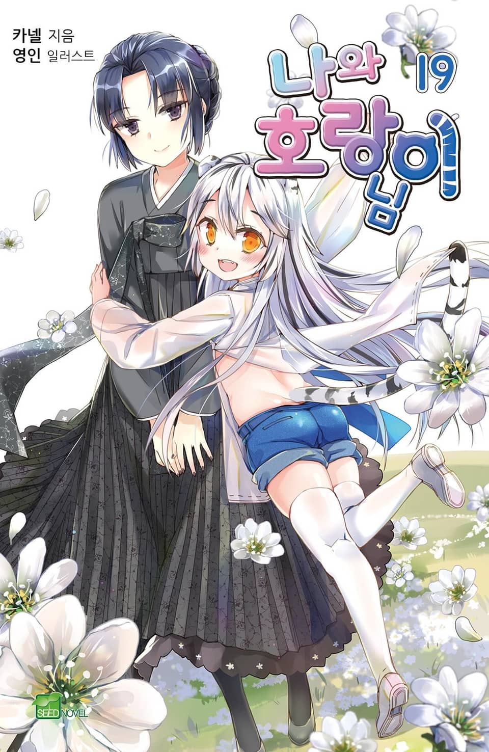 나와 호랑이님 19권