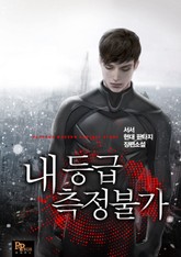 내 등급 측정불가 표지 이미지